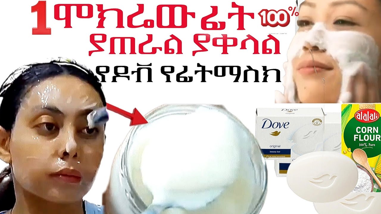 1 ሞክሪው ፊት 100% ይጥራል ያቀላል የዶቭ #የፊትማስክ Homemade Face Mask for Skin Whitening@zizibeauty369n 