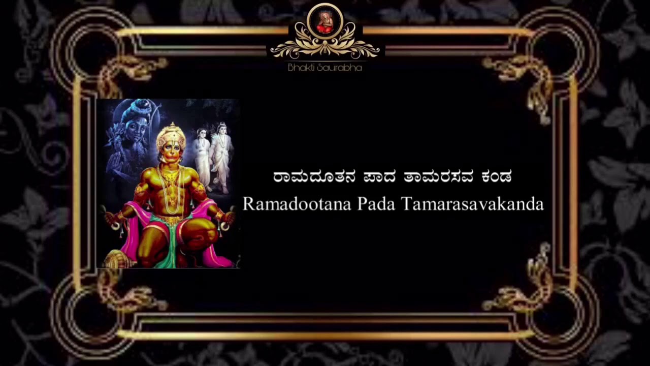 Ramadutana Pada [KAN/ENG] Lyrics