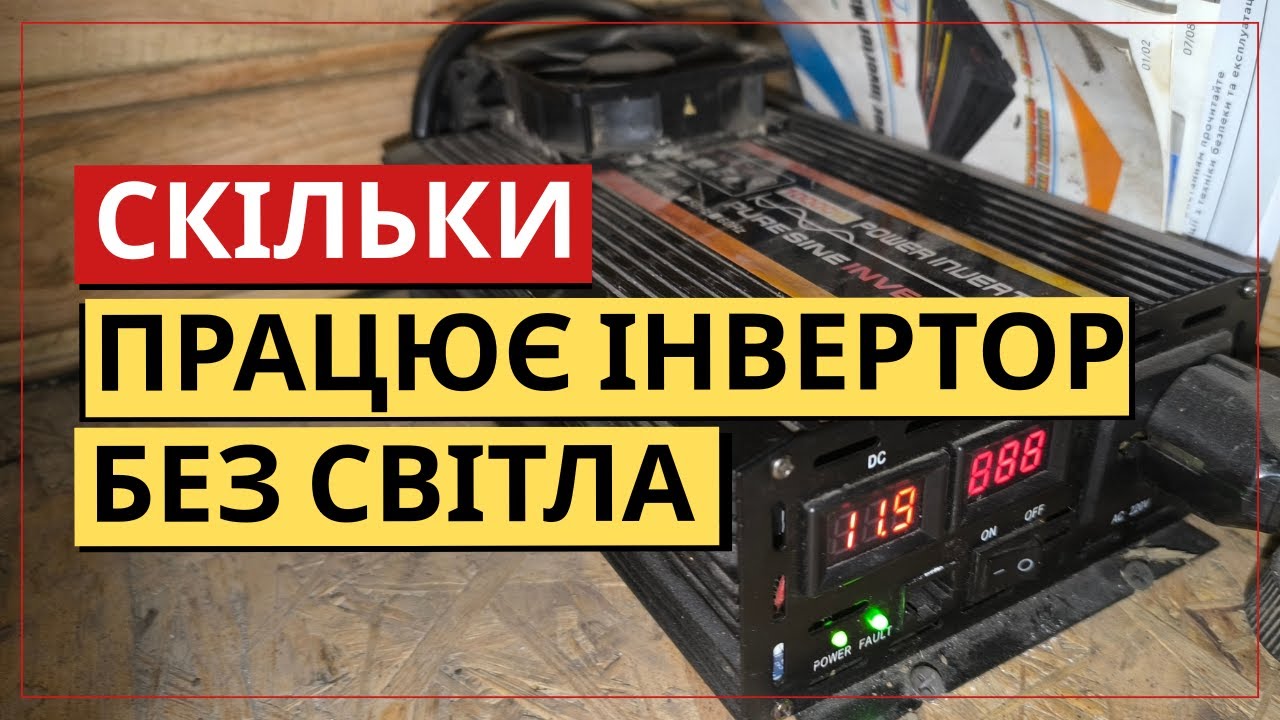 Скільки реально працює інвертор без світла? Мій досвід 8–10 годин