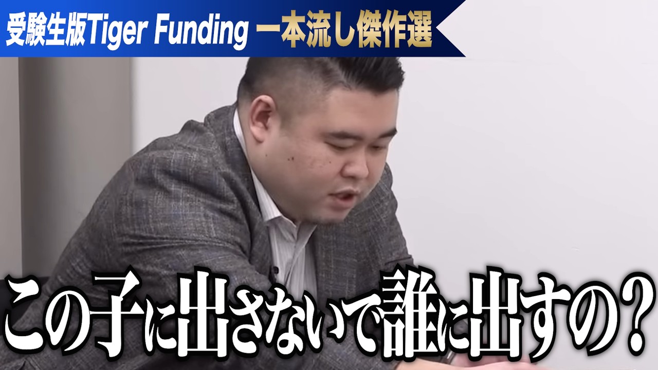 N高等学校に入学し素晴らしい起業家になりたい。最年少の中学生に虎は何を言う…？【一本流し傑作選［大石 大悟］】受験生版Tiger Funding