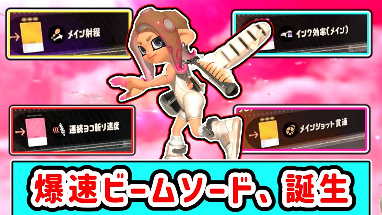 爆速ビームソード、これがまあ楽しいんだ【スプラトゥーン３】【サイドオーダー】【ゆっくり実況】