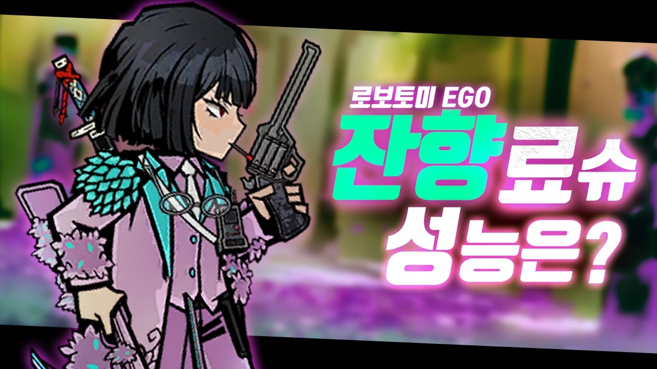 이게 한정 캐릭터다! 잔향 외로움 료슈 성능 알아보기