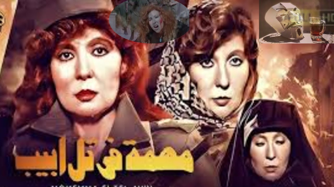 ملخص فيلم مهمة في تل أبيب ل نادية الجندي بشكل كوميدي | خالتى بتسلم عليك