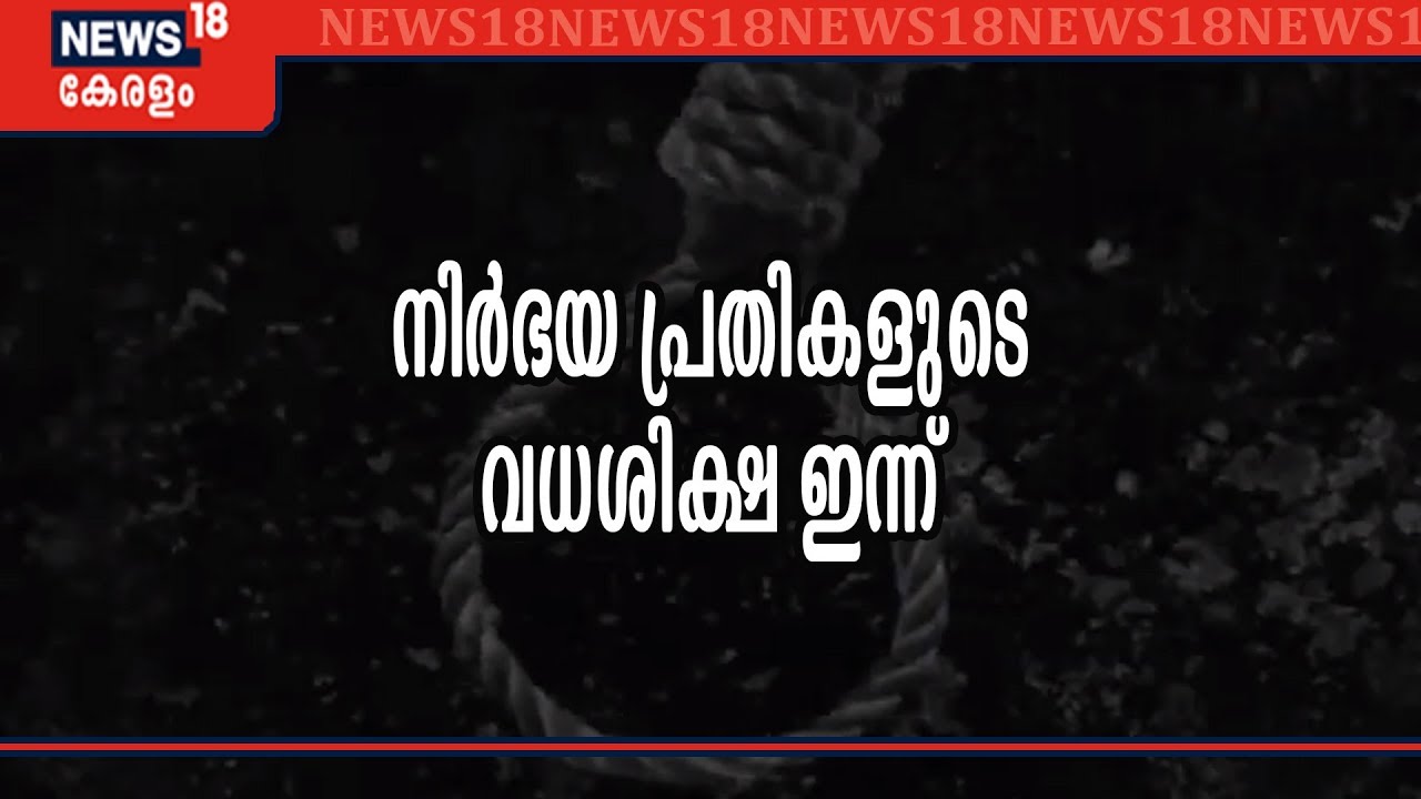 Nirbhaya Case: പ്രതികളെ അല്പസമയത്തിനകം തൂക്കിലേറ്റും; ജയില്‍ ഉദ്യോദഗസ്ഥര്‍ യോഗം ചേരുന്നു|20th March