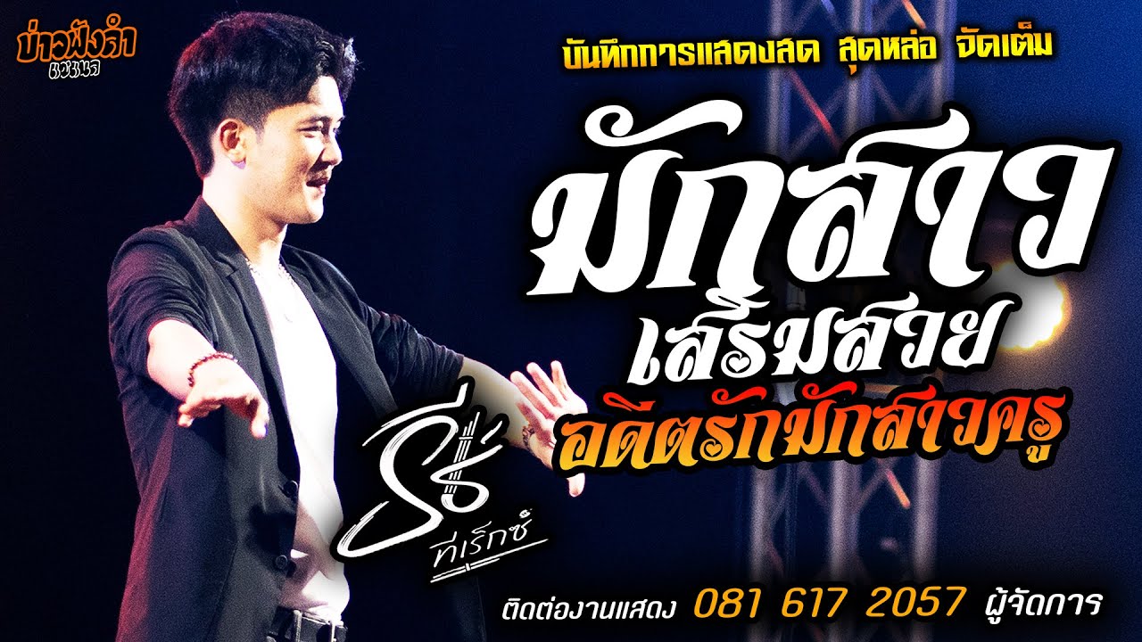 🔥มักสาวเสริมสวย X อดีตรักมักสาวครู🔥[[ธีร์ ทีเร็กซ์]] หนุ่มหล่อ มาแรงส์