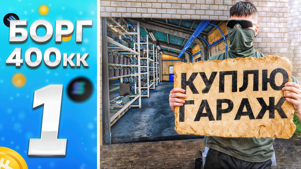 ШЛЯХ БОРЖНИКА #1 КУПУЮ ГАРАЖ ЗА 600.000.000 ГРИВЕНЬ НА UKRAINE GTA