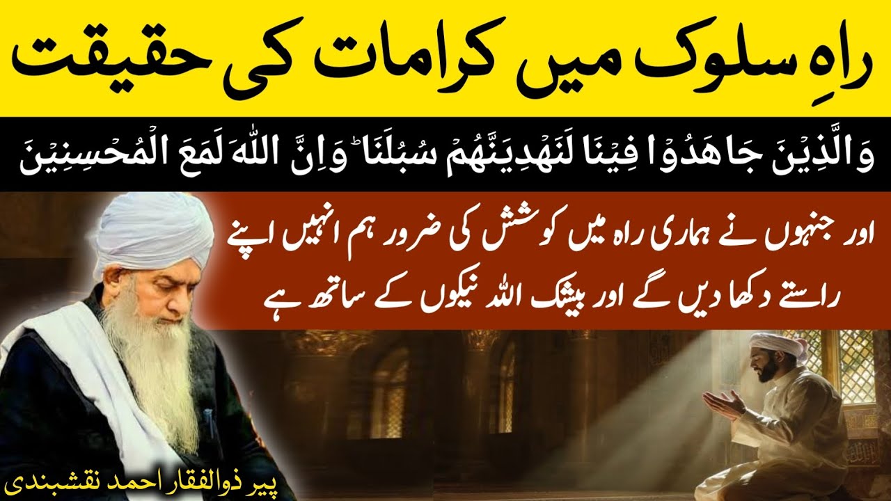 Rah e Suluk Main Karamaat Ki Haqiqat ● راہ سلوک میں کرامات کی حقیقت ● Peer Zulfiqar Ahmad Naqshbandi