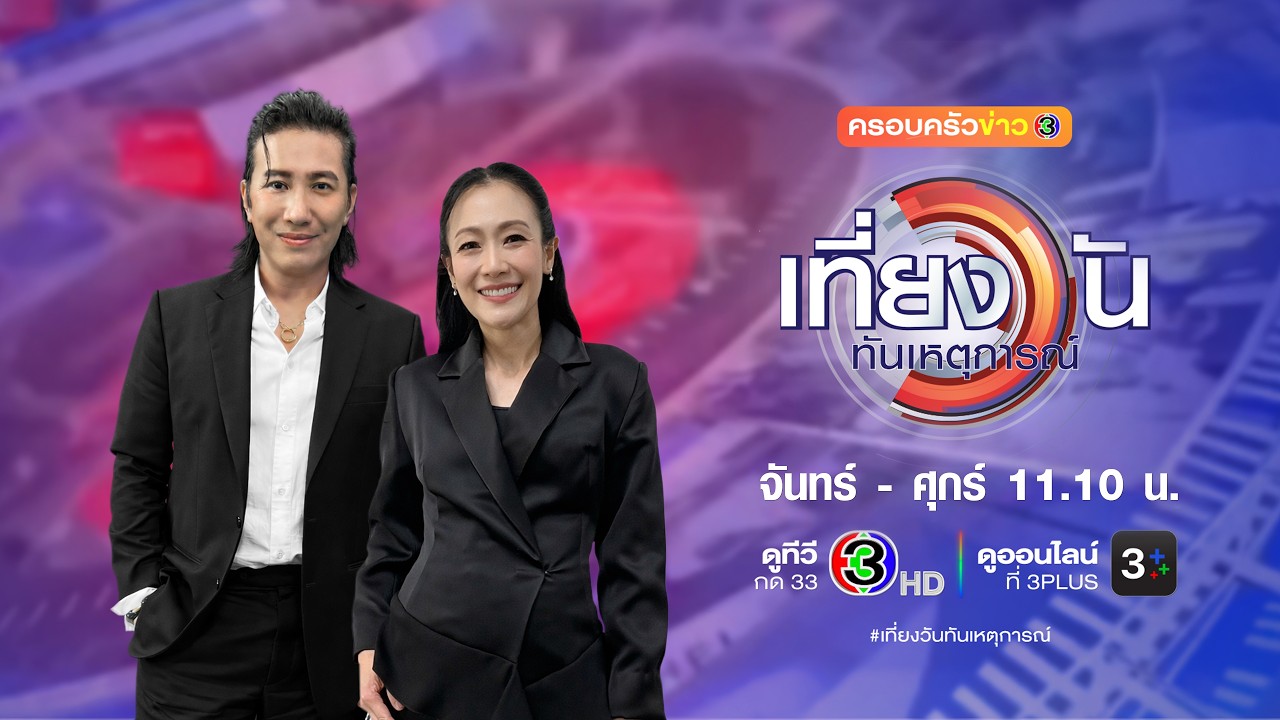 ถ่ายทอดสด เที่ยงวันทันเหตุการณ์ วันที่ 11 มีนาคม 2569