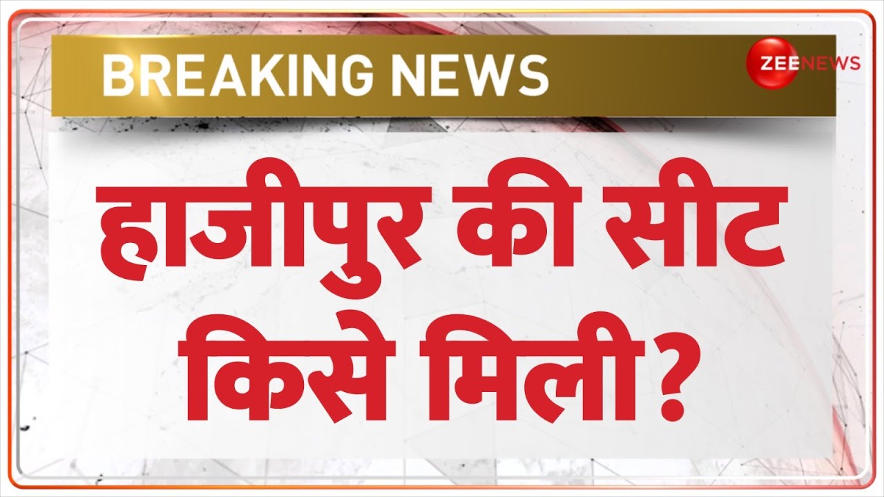 Bihar NDA Seat Sharing: Hajipur Seat किसे मिली? Breaking News | Lok Sabha Election 2024 | Pashupati