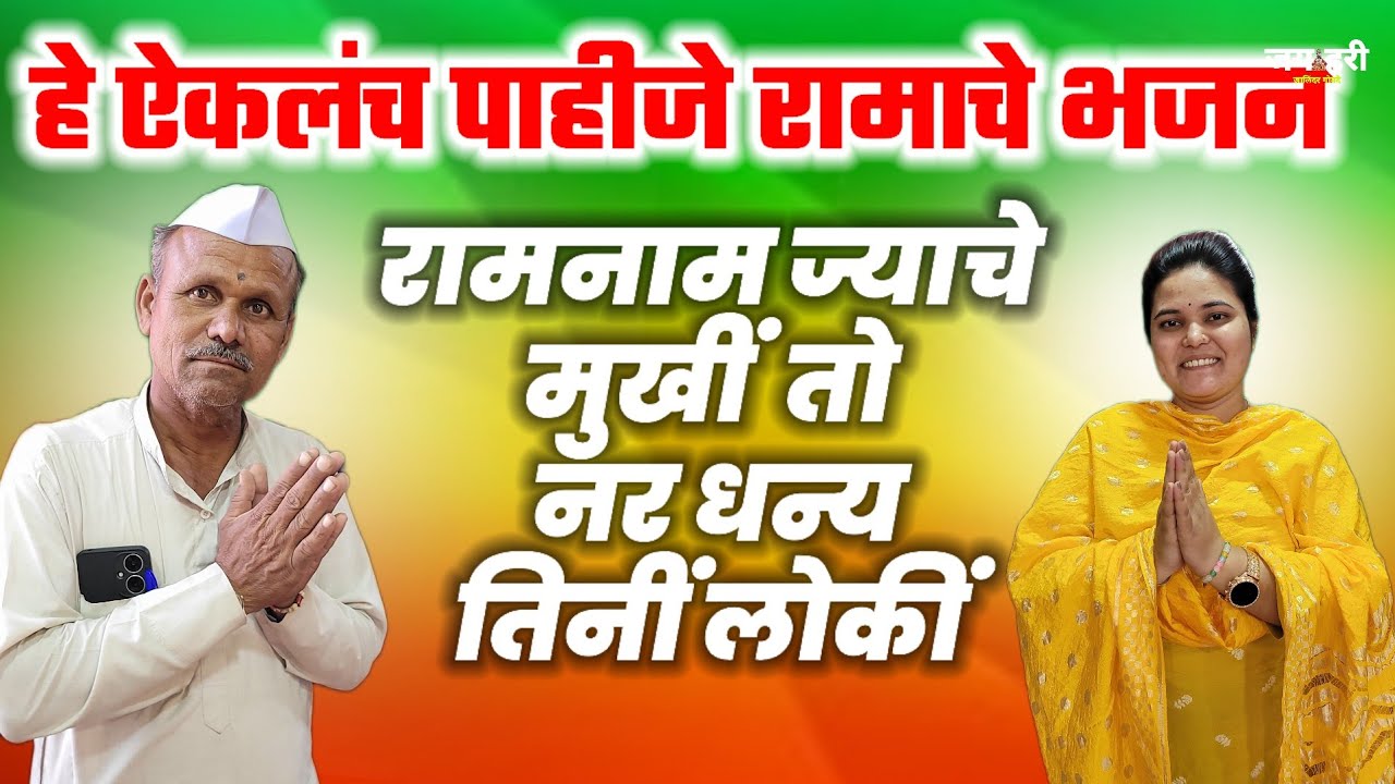 😊 राम नाम ज्याचे मुखी ram nam jyache mukhi to nar dhanya