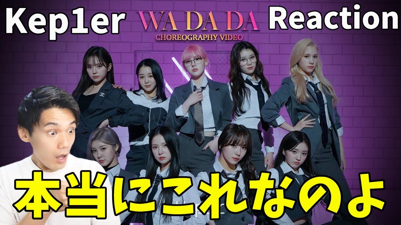 Kep1er | 'WA DA DA' Choreography Video Reaction!!運営さん最高っす！