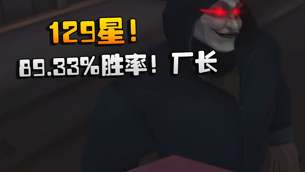 129星！89.33%胜率！厂长 | Identity V | アイデンティティV