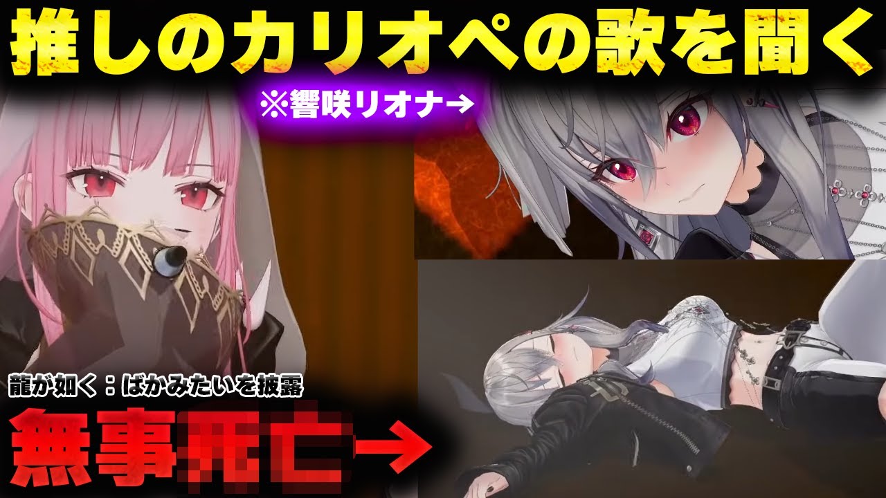 【推し】ホロライブに入るきっかけになるほど好きだった推しカリオペの歌を目の前で浴びてぶっ倒れる響咲リオナ【響咲リオナ/森カリオペ/一条莉々華/儒烏風亭らでん/虎金妃笑虎/アキ・ローゼンタール】