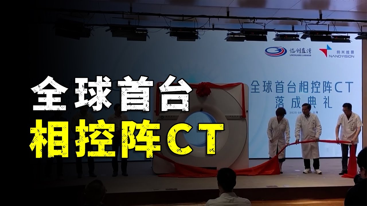 医疗圈炸锅！全球首台相控阵CT，中国造出来了！