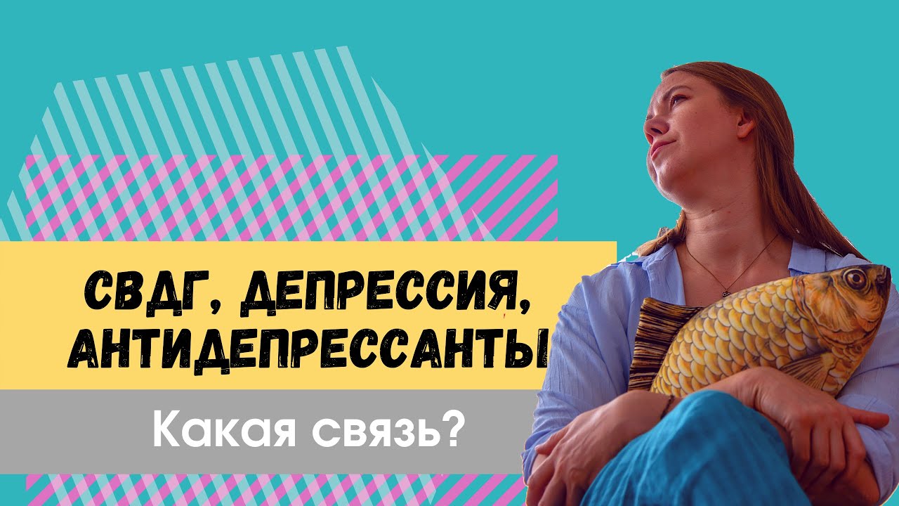 СДВГ, депрессия, антидепрессанты
