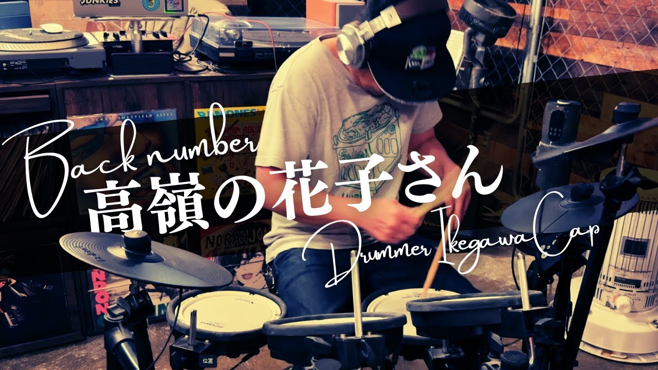 【高嶺の花子さん】-  - 初見即興DRUM