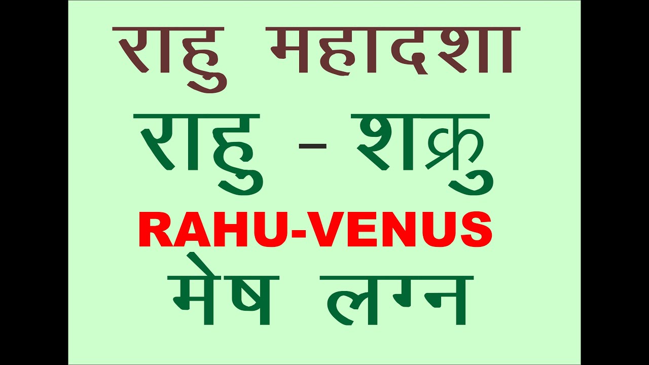 RAHU ME SHUKRA  राहु की महादशा में शुक्र की अंतरदशा केवल मेष लग्न के जातकों के लिये