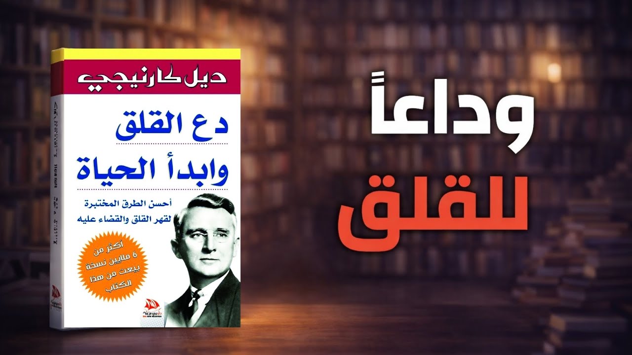 هل أنت مدمن على التفكير الزائد؟ هذا الفيديو سيغير حياتك للأبد | ملخص كتاب دع القلق وابدأ الحياة