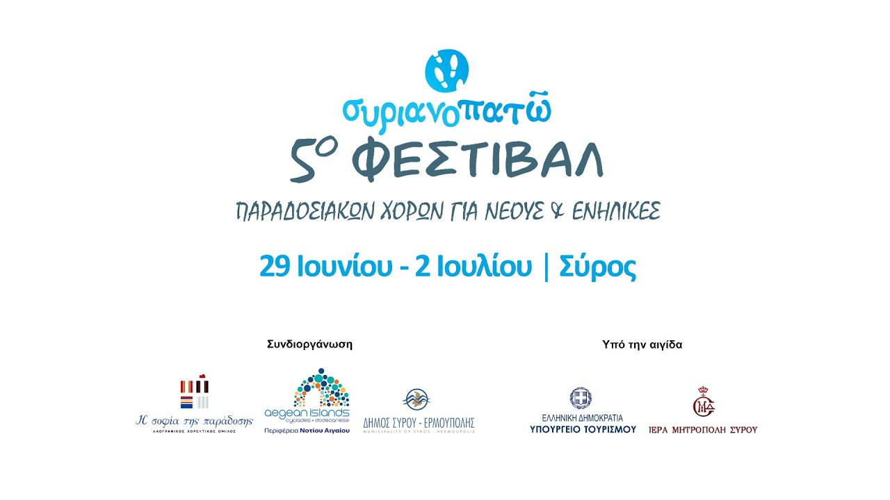 5ο συριανοπατῶ | Χορευτικό μέρος 2ης ημέρας