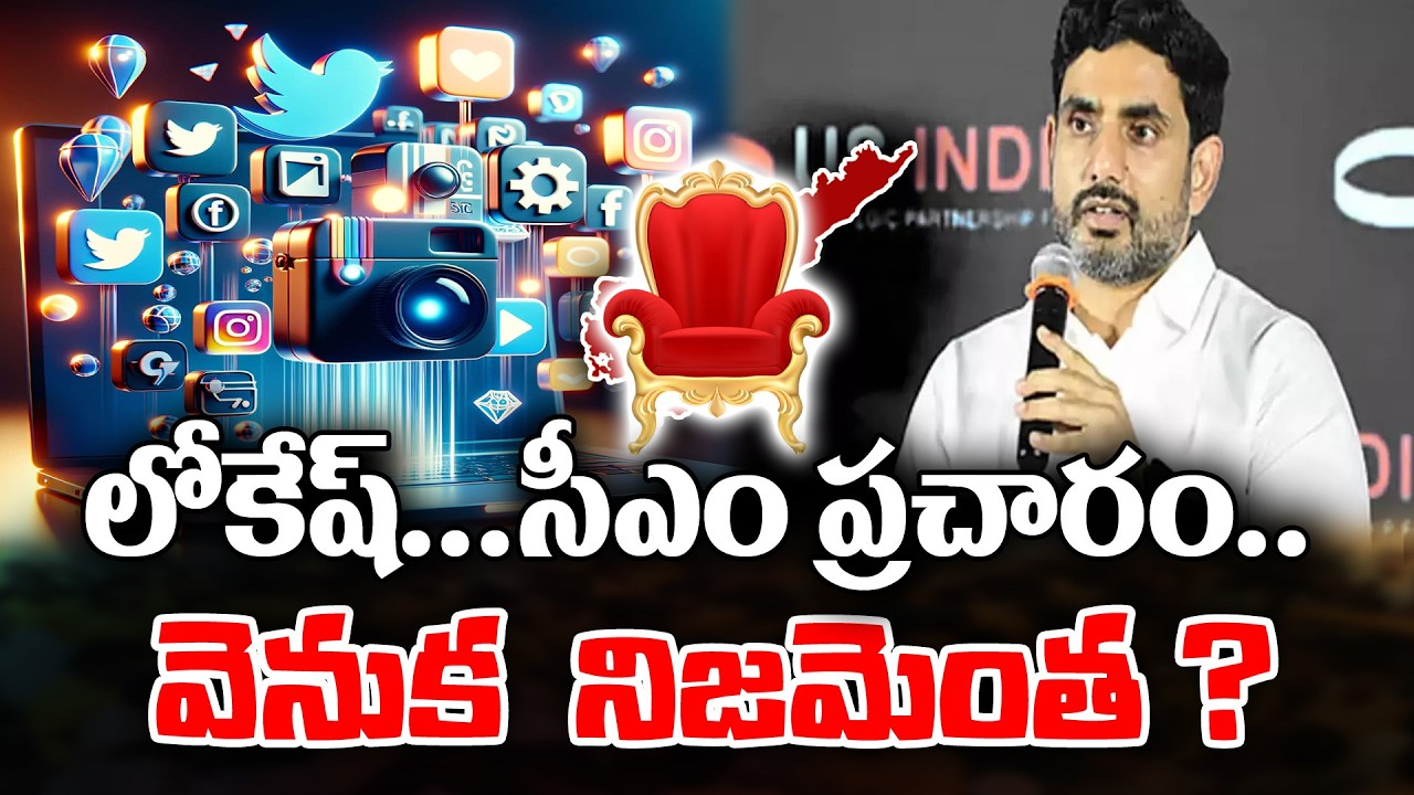 Nara lokesh as AP CM ? | What is the source for rumor ? | KKNewsTelugu