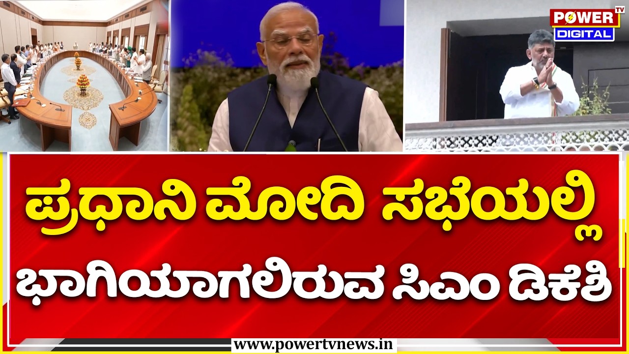 CM DK Shivakumar Will Attend NITI Aayog Meeting: ಪ್ರಧಾನಿ ಮೋದಿ ನೇತೃತ್ವದಲ್ಲಿನೀತಿ ಆಯೋಗ ಮೀಟಿಂಗ್..! |