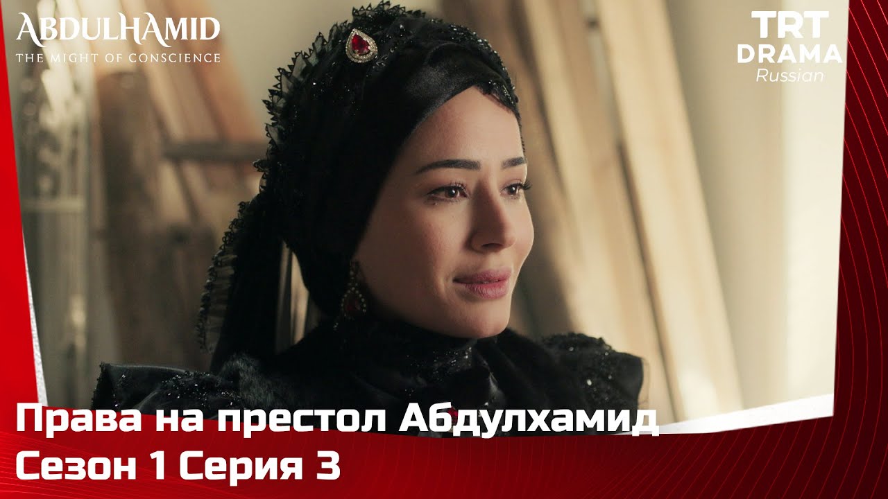 Права на престол Абдулхамид Сезон 1 Серия 3 @TRTDrama_Ru