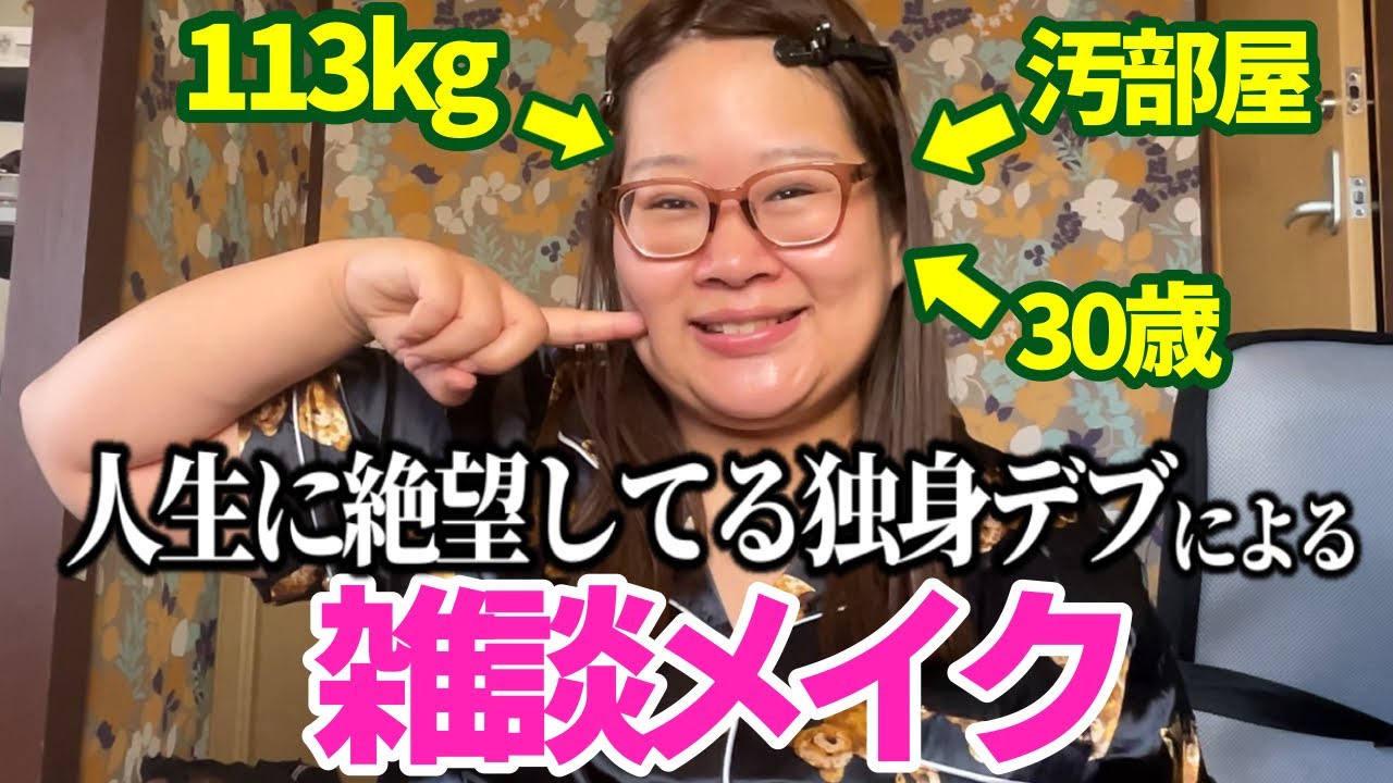 【デブの化粧】今日も1人で鬼語り❗️人生開き直って､おい❗️笑える❗️【朝準備】
