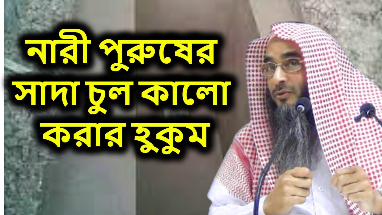 নারী পুরুষের সাদা চুল কালো করার হুকুম | শাইখ মতিউর রহমান মাদানী | Sheikh Motiur Rahman Madani