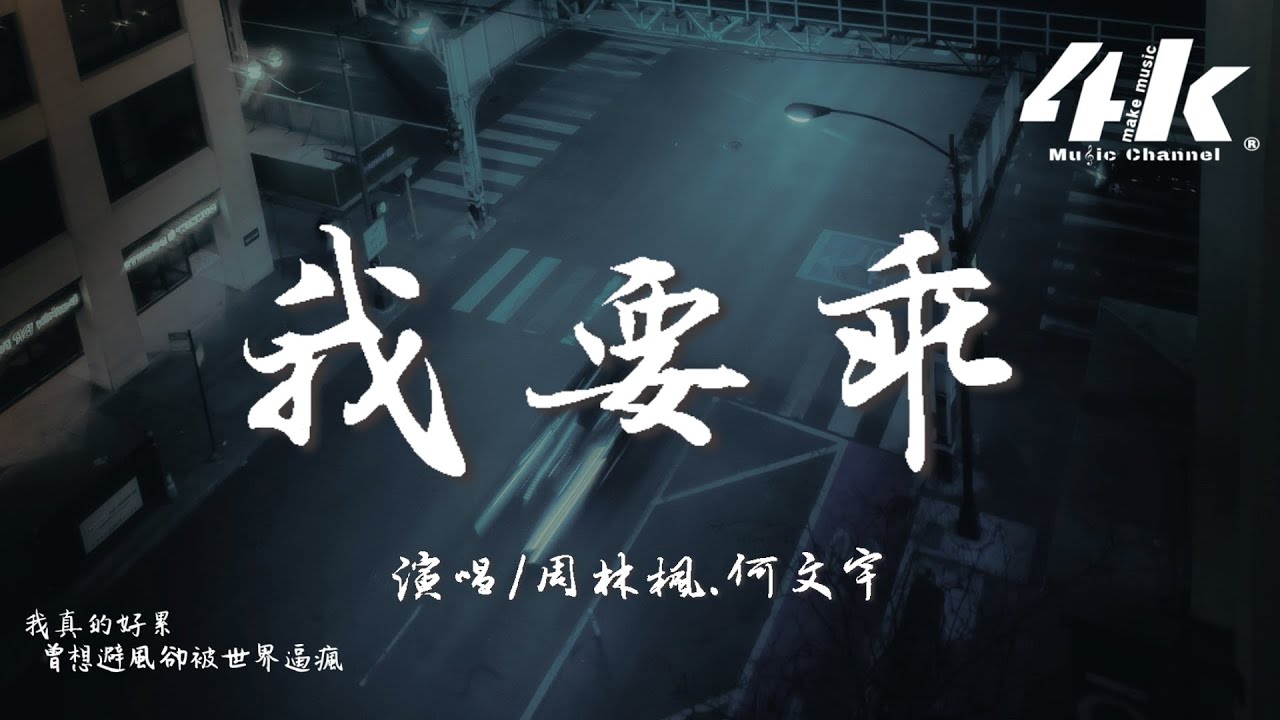 周林楓/何文宇 - 我要乖『對世界充滿了未知的美好期待，我要乖 只要乖就不會有傷害。』【高音質|動態歌詞Lyrics】♫