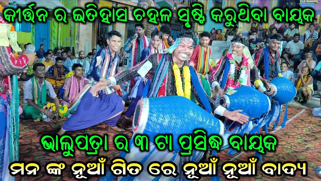 Rahichhi Rahibi To Pain Re Kanha | Nabin Bhue |Bhalupatra Kirtan At Bhatli