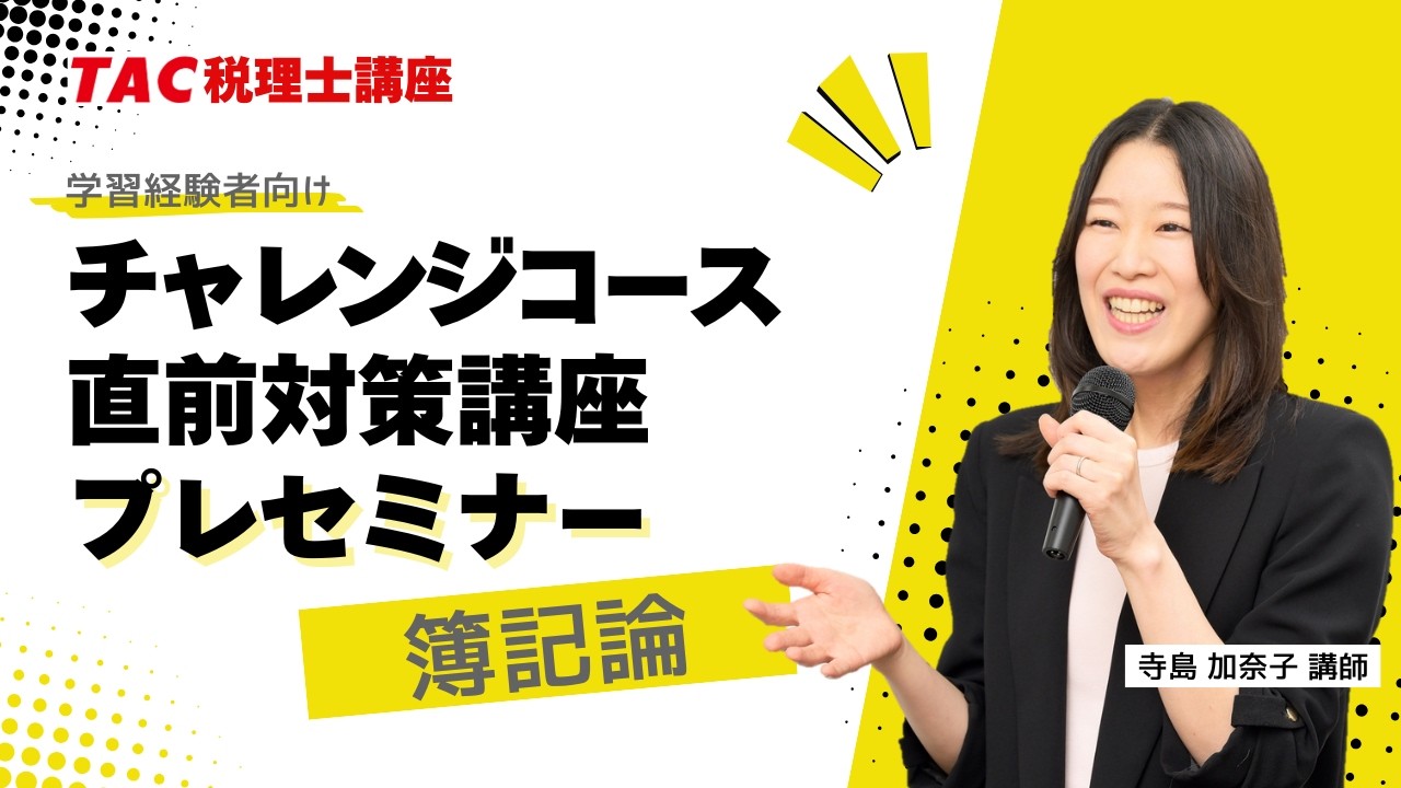 2026年目標【簿記論】チャレンジコース・直前対策講座プレセミナー／TAC税理士講座