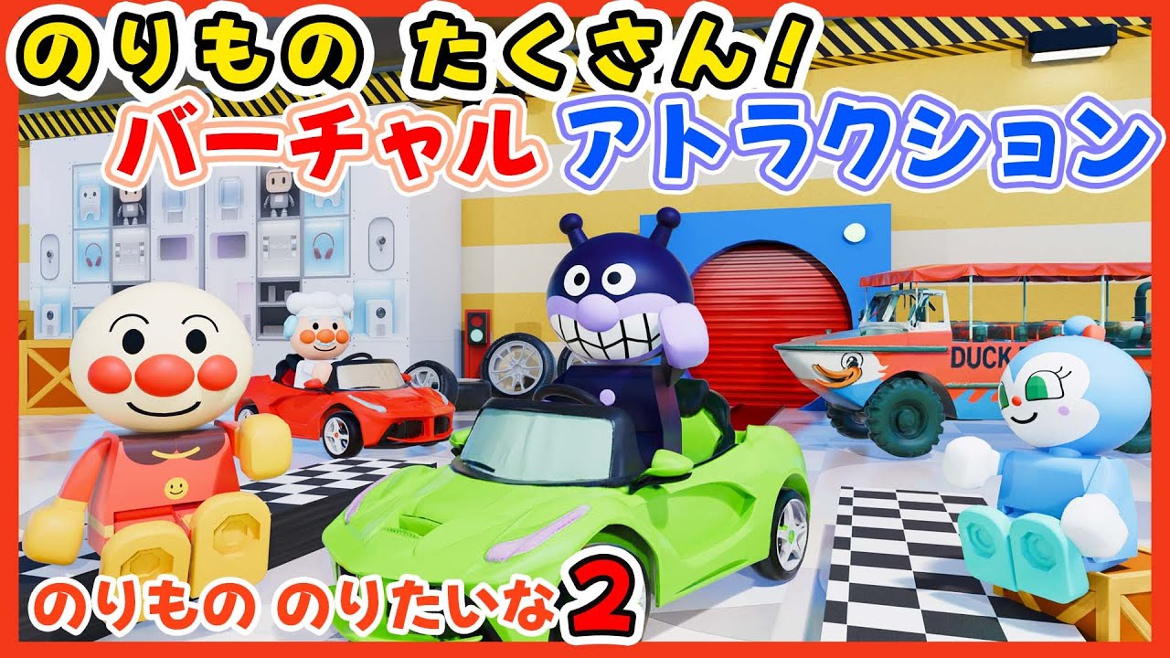 のりもののりたいな２｜たくさんの乗り物が登場！バーチャルアトラクション🎵  アンパンマンキャラも登場