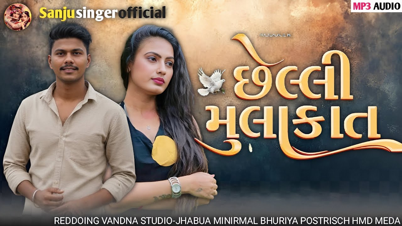 GJ Meda || Cheli mulakat छेली मुलाक़ात |છેલી મુલાકાત Sad Song trending song2026gj meda Sanju singer 