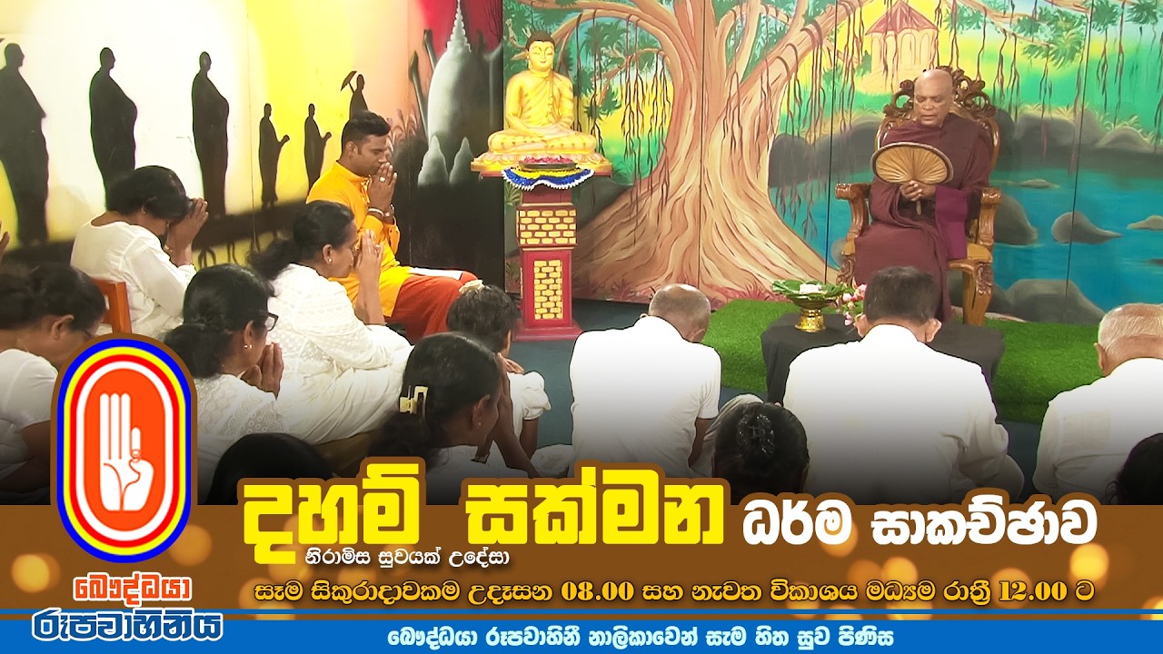 Daham Sakmana | දහම් සක්මන | 2026-03-13 | 08.00 AM