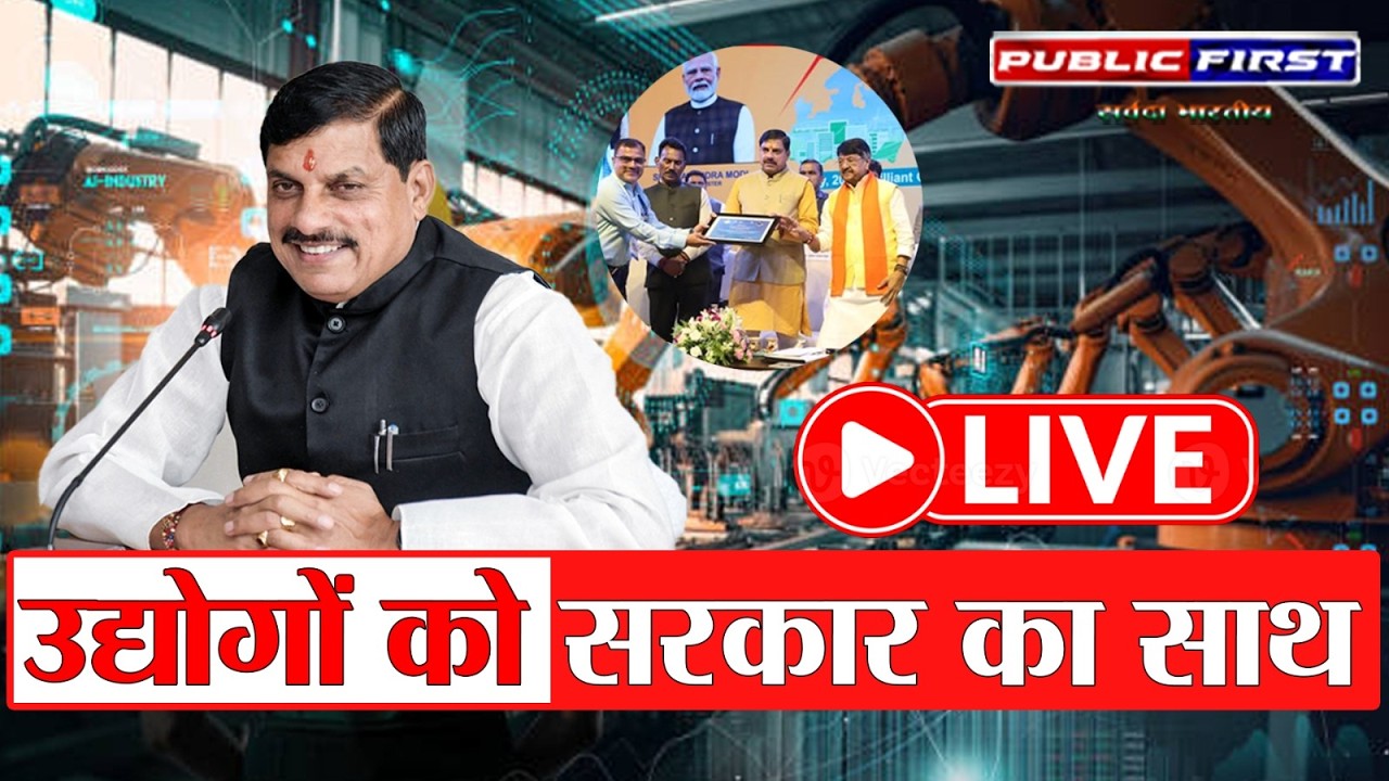 CM Mohan Yadav at Pithampur | औद्योगिक संगठन के सम्मान समारोह में सीएम | Public First