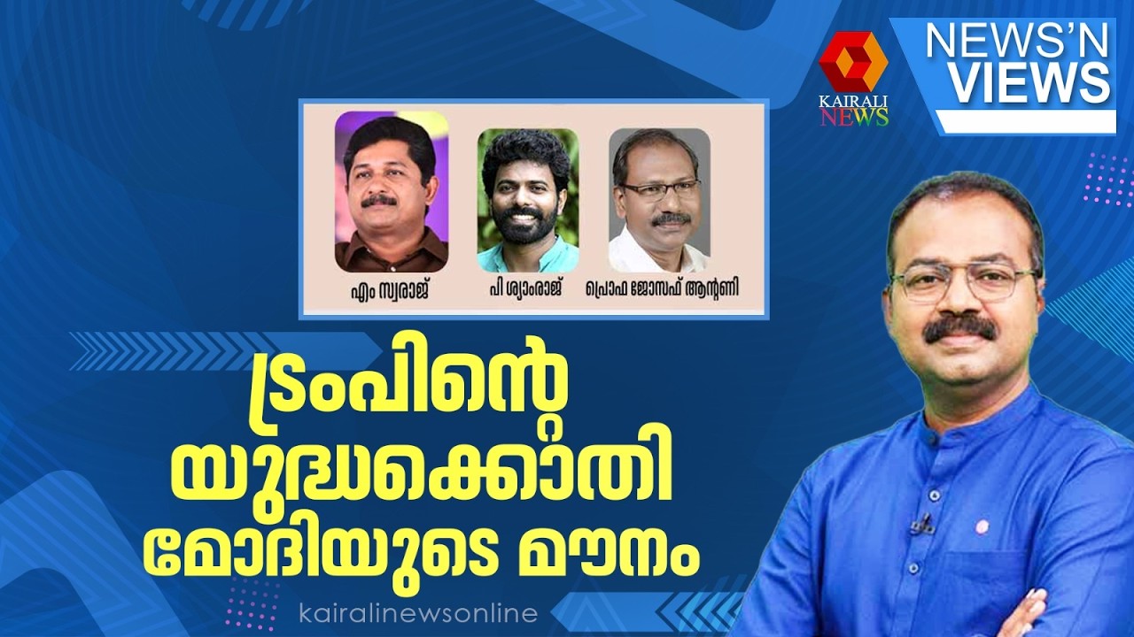 ട്രംപിന്റെ യുദ്ധക്കൊതി, മോദിയുടെ മൗനം | News N' Views | Kairali news