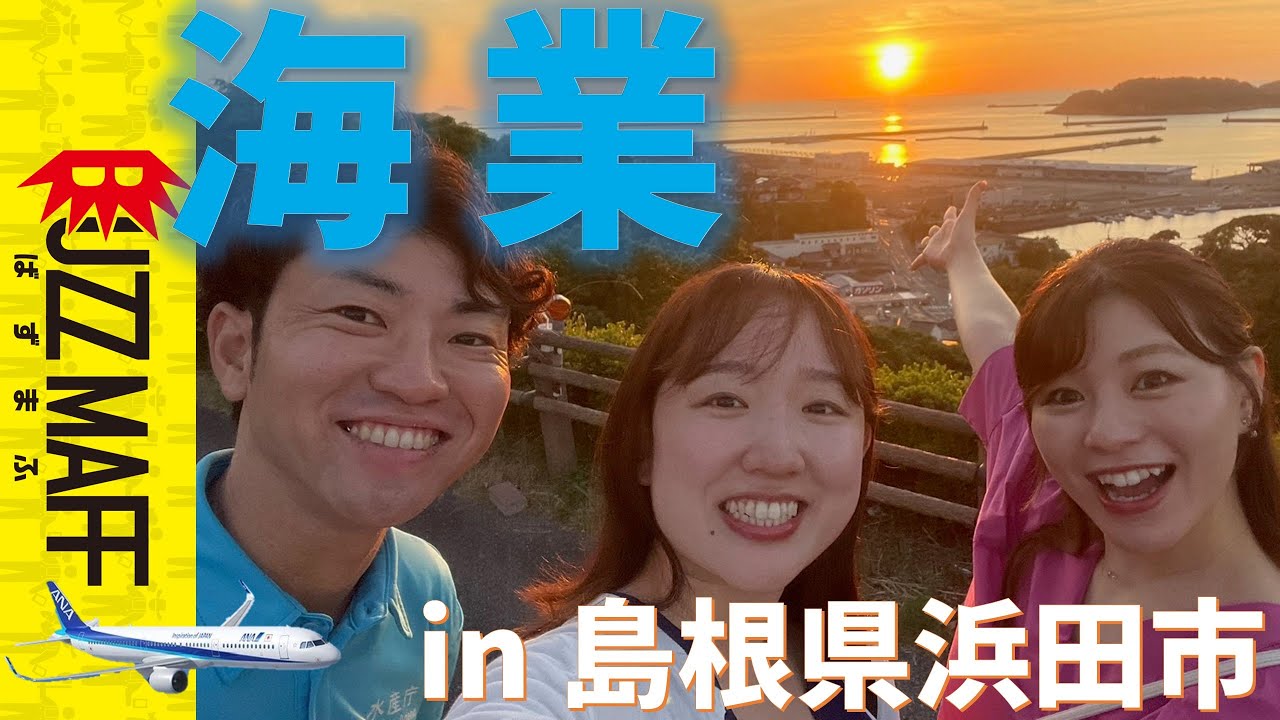 【水産庁ぎょぎょチャンネル】みなとまち探訪第２弾（前編）～海業（うみぎょう）を体験してみた～【ANA&times;島根県浜田市とのスペシャルコラボ企画】