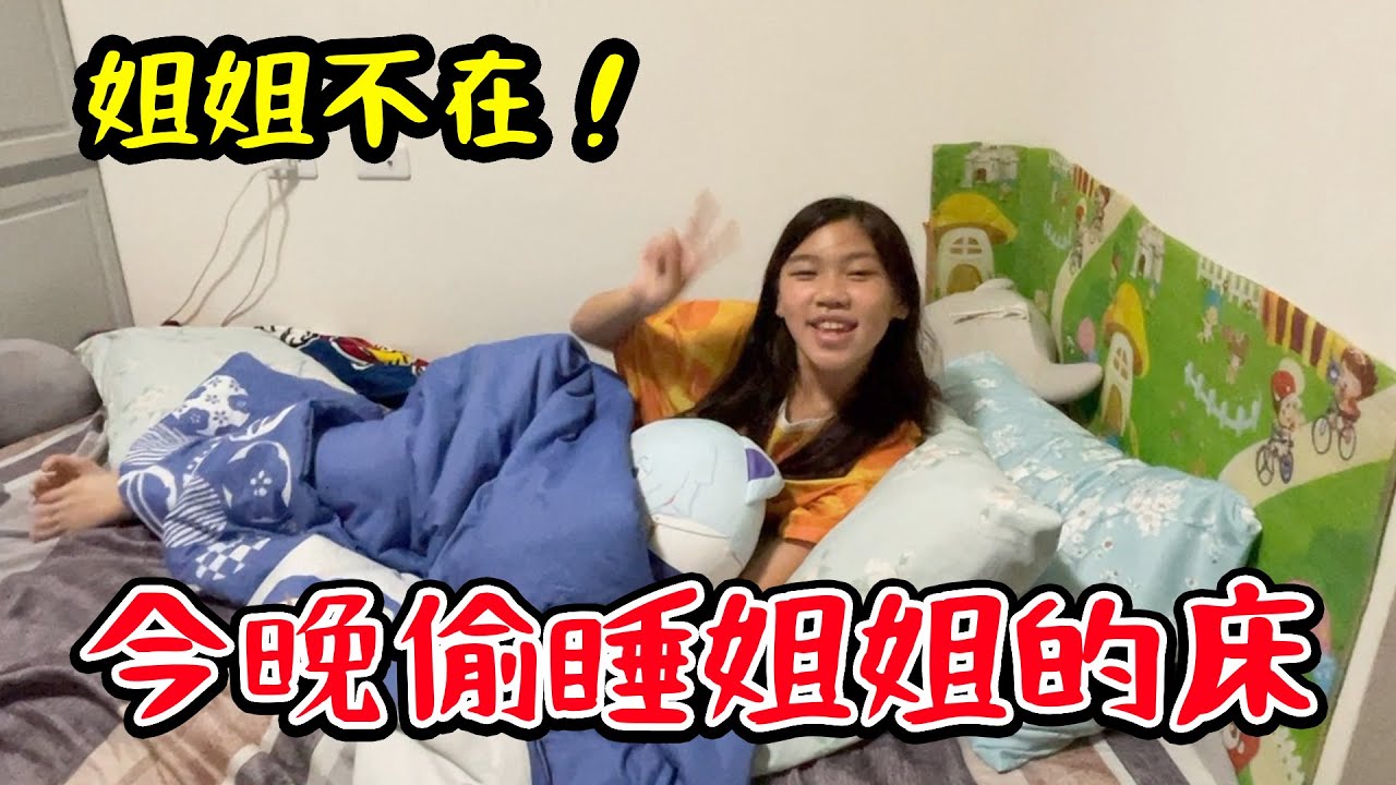姐姐不在！今晚就睡姐姐的床吧，我是獨生女的一天！SunnyYummy！