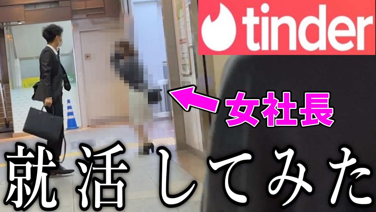 tinderで就活してみた。【25歳ニート、無い内定。】