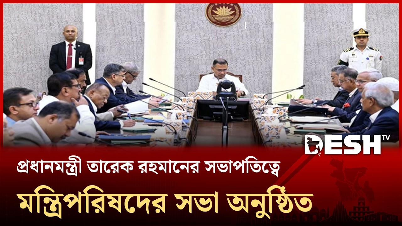 প্রধানমন্ত্রী তারেক রহমানের সভাপতিত্বে মন্ত্রিপরিষদের সভা অনুষ্ঠিত | Cabinet meeting | Desh TV