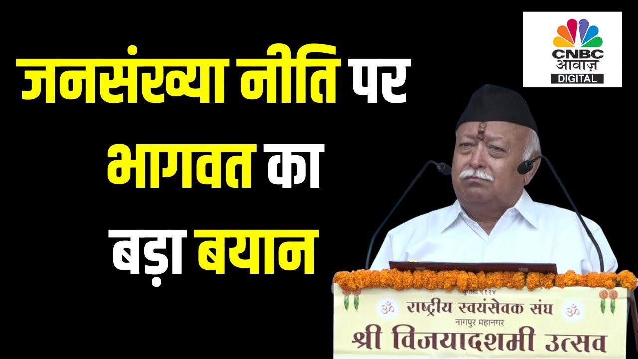 RSS chief Dussehra Speech: Population Policy को लेकर क्या बोले Mohan Bhagwat? | CNBC Awaaz