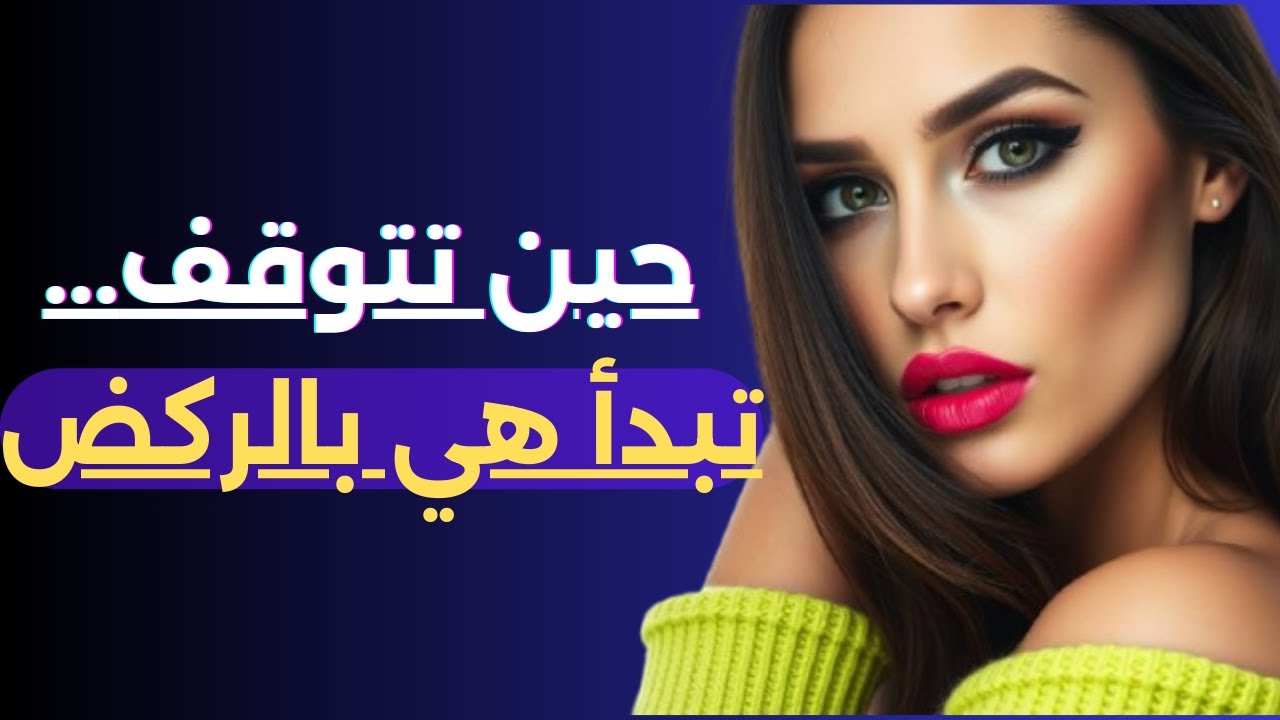 من مطارد إلى مطبوع في قلبها | تعلم كيف تحمي مشاعرك 🔒