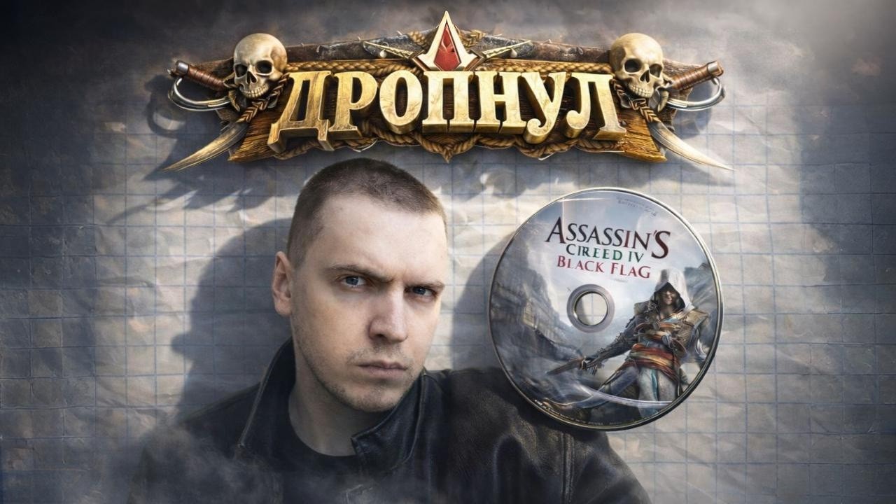 ПОЧЕМУ ПАПИЧ ДРОПНУЛ АССАСИНА?