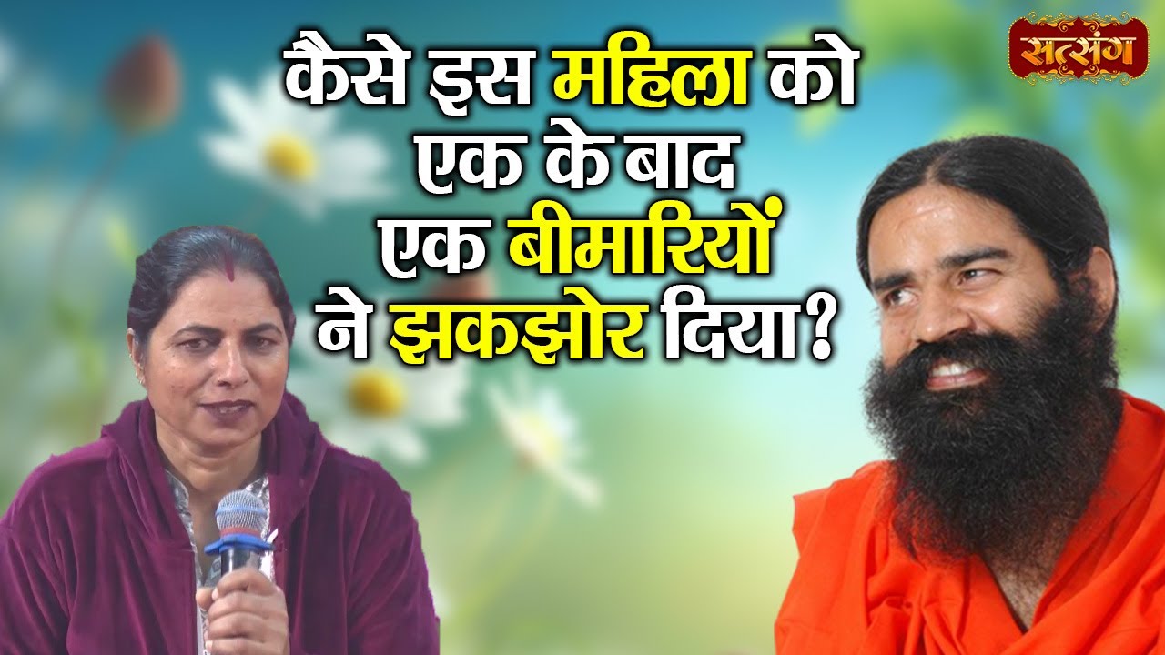 कैसे इस महिला को एक के बाद एक बीमारियों ने झकझोर दिया ? Swami Ramdev | Yoga and Ayurveda