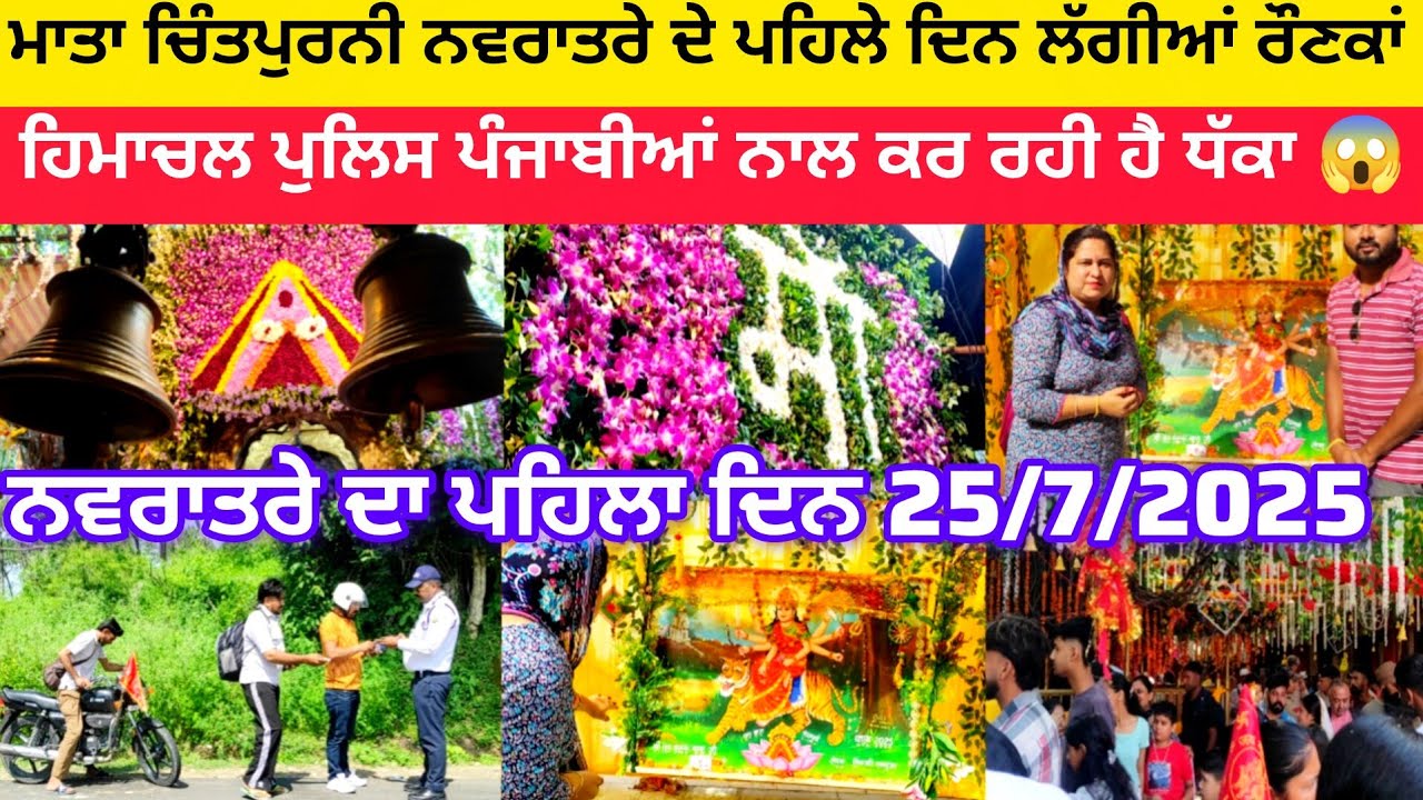 ਮਾਤਾ ਚਿੰਤਪੁਰਨੀ ਨਵਰਾਤਰੇ ਦੇ ਪਹਿਲੇ ਦਿਨ ਲੱਗੀਆਂ ਰੌਣਕਾਂ | ਹਿਮਾਚਲ ਪੁਲਿਸ ਪੰਜਾਬੀਆਂ ਨਾਲ ਕਰ ਰਹੀ ਹੈ ਧੱਕਾ 😱