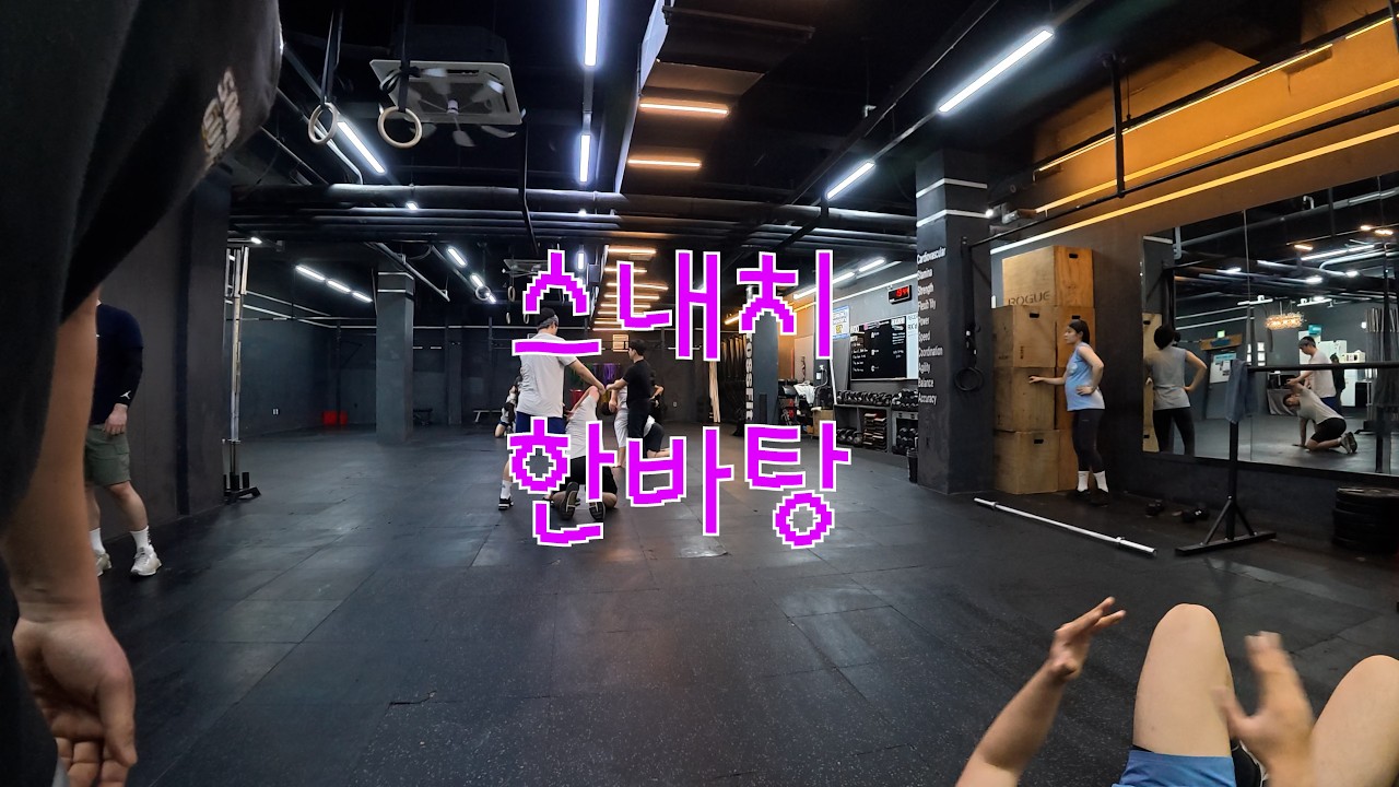 스내치 한바탕