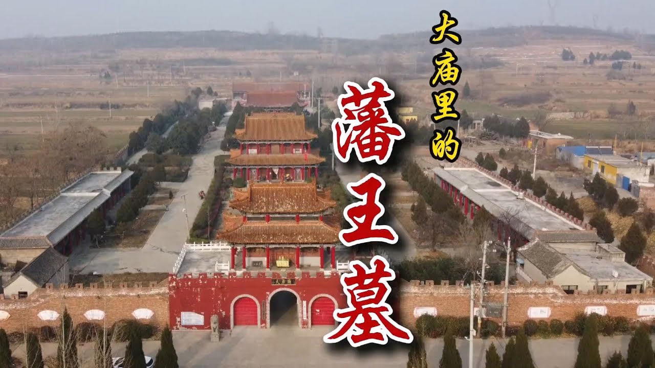 寺庙中明朝王爷墓！村民打井到墓室取水吃【勇哥看山西】#vlog #探险 #古墓 #朱厚煜
