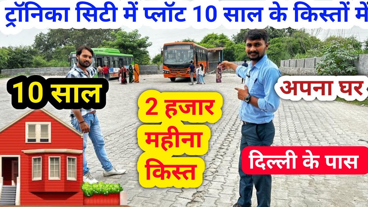 ट्रॉनिका सिटी में प्लॉट बैंक लोन किस्तों में | Plot in Tronica city | Plot in Delhi | Kisto me Plot