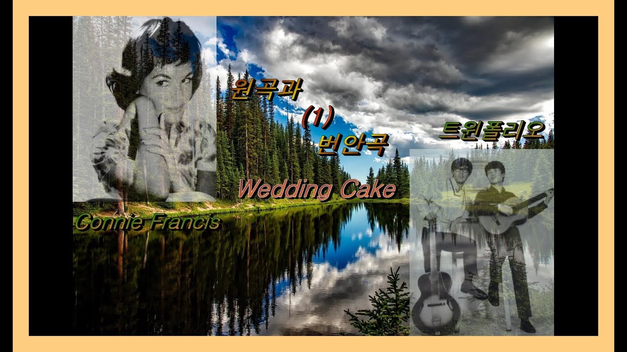 원곡과 번안곡1(wedding cake) - Connie Francis / 트윈폴리오