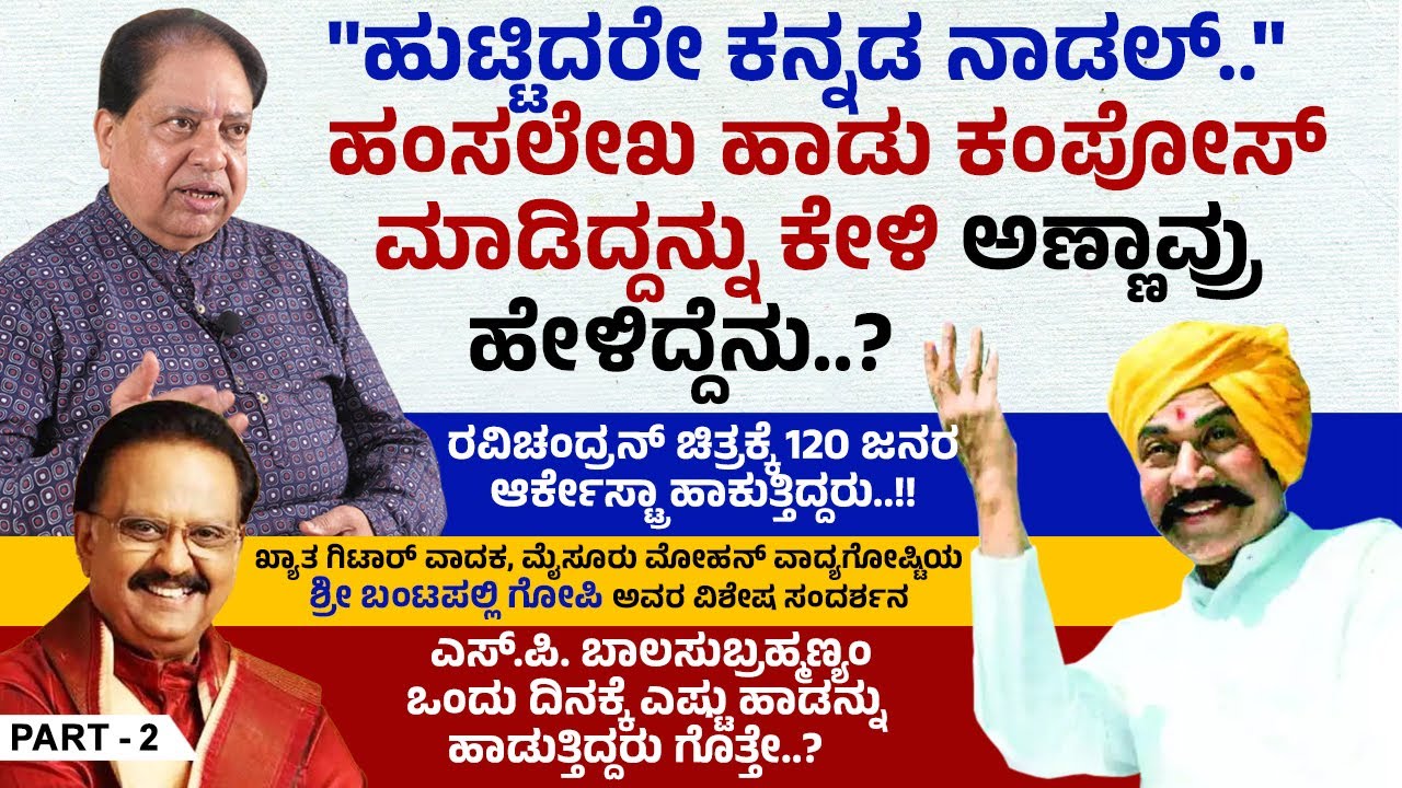 S.P. ಬಾಲಸುಬ್ರಹ್ಮಣ್ಯಂ ಒಂದು ದಿನಕ್ಕೆ ಎಷ್ಟು ಹಾಡನ್ನು ಹಾಡುತ್ತಿದ್ದರು ಗೊತ್ತೇ..?  | B. Gopi Interview | Ep 02